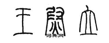 陈墨王尉立篆书个性签名怎么写