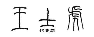 陈墨王士虎篆书个性签名怎么写