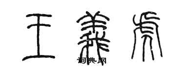 陈墨王义虎篆书个性签名怎么写