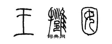 陈墨王拥囡篆书个性签名怎么写