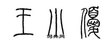 陈墨王小优篆书个性签名怎么写
