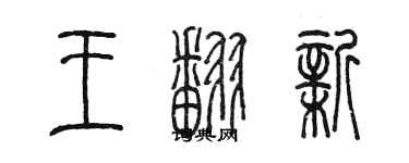 陈墨王翻新篆书个性签名怎么写