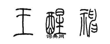 陈墨王醒神篆书个性签名怎么写