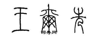 陈墨王尔先篆书个性签名怎么写