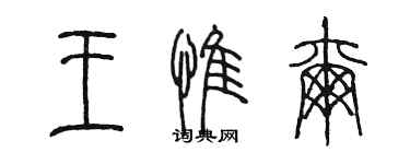 陈墨王惟尔篆书个性签名怎么写