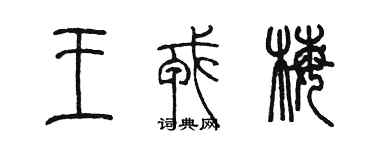 陈墨王戎梅篆书个性签名怎么写