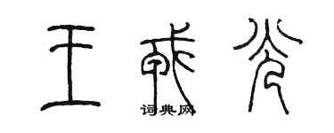 陈墨王戎光篆书个性签名怎么写