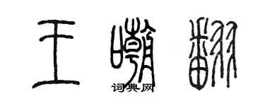陈墨王嘲翻篆书个性签名怎么写