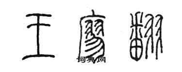 陈墨王廖翻篆书个性签名怎么写
