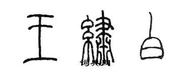 陈墨王绣白篆书个性签名怎么写