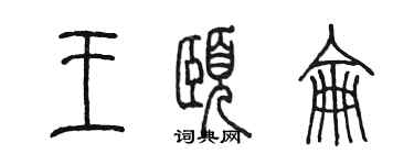 陈墨王颐仑篆书个性签名怎么写