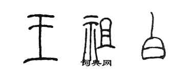 陈墨王祖白篆书个性签名怎么写