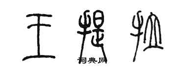 陈墨王提拉篆书个性签名怎么写