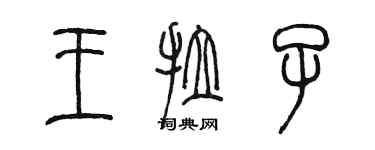 陈墨王拉子篆书个性签名怎么写