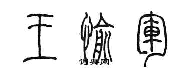 陈墨王愉军篆书个性签名怎么写