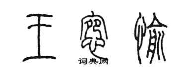 陈墨王惋愉篆书个性签名怎么写