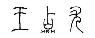 陈墨王占尤篆书个性签名怎么写