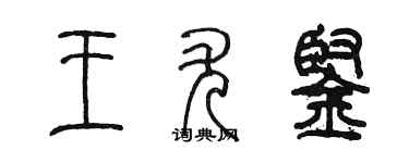 陈墨王尤铿篆书个性签名怎么写