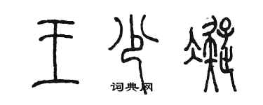 陈墨王少凝篆书个性签名怎么写