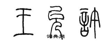 陈墨王允许篆书个性签名怎么写