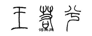 陈墨王若兮篆书个性签名怎么写