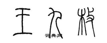 陈墨王九枚篆书个性签名怎么写