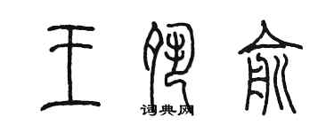 陈墨王夙俞篆书个性签名怎么写