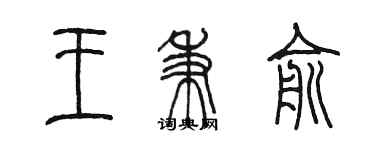 陈墨王秉俞篆书个性签名怎么写