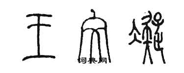 陈墨王文凝篆书个性签名怎么写