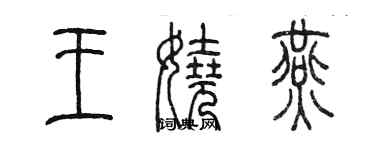 陈墨王娆燕篆书个性签名怎么写
