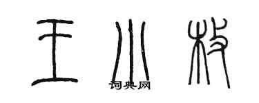 陈墨王小枚篆书个性签名怎么写