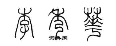 陈墨李秀华篆书个性签名怎么写