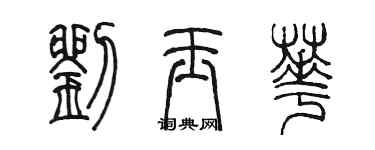 陈墨刘玉华篆书个性签名怎么写