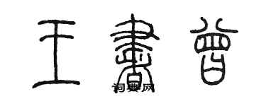 陈墨王书曾篆书个性签名怎么写