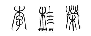 陈墨李桂荣篆书个性签名怎么写