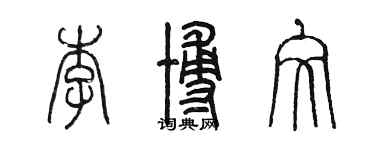 陈墨李博文篆书个性签名怎么写