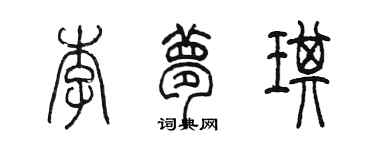 陈墨李梦琪篆书个性签名怎么写