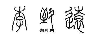 陈墨李致远篆书个性签名怎么写