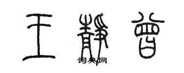 陈墨王静曾篆书个性签名怎么写