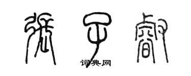 陈墨张子睿篆书个性签名怎么写