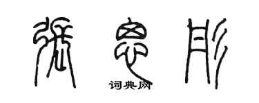 陈墨张思彤篆书个性签名怎么写