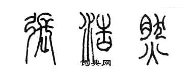 陈墨张浩然篆书个性签名怎么写