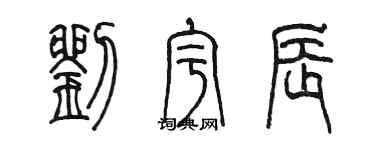 陈墨刘宇辰篆书个性签名怎么写