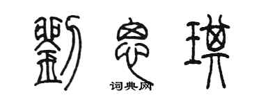 陈墨刘思琪篆书个性签名怎么写