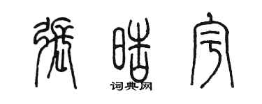 陈墨张皓宇篆书个性签名怎么写