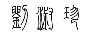 陈墨刘淑珍篆书个性签名怎么写