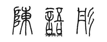 陈墨陈语彤篆书个性签名怎么写