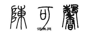 陈墨陈可馨篆书个性签名怎么写