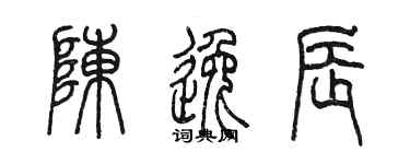 陈墨陈逸辰篆书个性签名怎么写