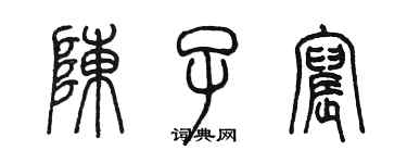 陈墨陈子宸篆书个性签名怎么写